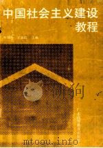 中国社会主义建设教程 1994 PDF电子版封面 7536110901 叶煜荣,王富初主编;张庆等编撰