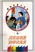 德育故事大金库 无私忘我篇·实事求是篇 1995 PDF电子版封面 7534614279 韦杰,陆寅初编写