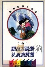 德育故事大金库 团结互助篇·认真负责篇 1995 PDF电子版封面 7534614279 马佳盛,沈文席编写