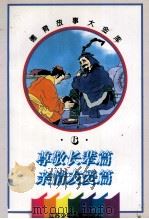 德育故事大金库  尊敬长辈篇·亲情友爱篇   1995  PDF电子版封面  7534614279  诸伟杰，许理明编写 