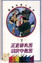 德育故事大金库 正直善良篇·诚实守信篇 1995 PDF电子版封面 7534614279 韦杰,叶祖寿编写