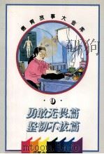 德育故事大金库 勇敢无畏篇·坚韧不拔篇 1995 PDF电子版封面 7534614279 陆娟,葛先河编写