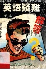 英语疑难解答 速记本 修订本 1996 PDF电子版封面 9787810430971 张秋萍编