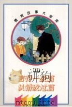德育故事大金库 言行一致篇·认错改过篇 1995 PDF电子版封面 7534614279 尹霞,童昆昆编写