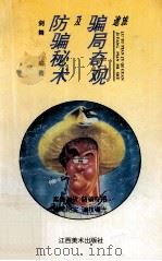 旅途骗局奇观及防骗秘术 1994 PDF电子版封面 7805801657 剑舞编著