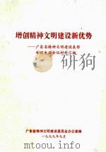 增创精神文明建设新优势  广东省精神文明建设表彰电视电话会议材料汇编（1999 PDF版）