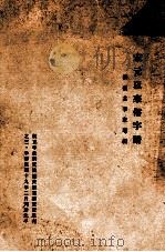 宋元以来俗字谱 1930 PDF电子版封面 刘复共,李家瑞编