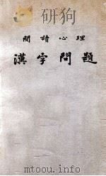 汉字问题 阅读心理 1949 PDF电子版封面 艾伟著