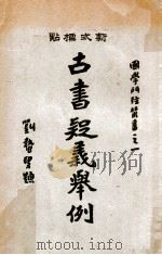 国学门径丛书  古书疑义举例  上（1933 PDF版）