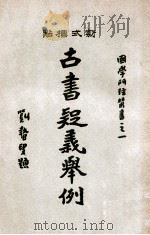 国学门径丛书  古书疑义举例  中（1933 PDF版）