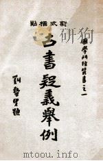 国学门径丛书  古书疑义举例  下（1933 PDF版）