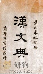 汉文典 1931 PDF电子版封面 来裕恂编纂