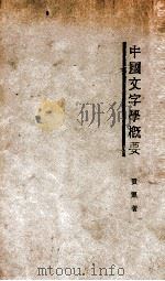 中国文字学概要 1931 PDF电子版封面 贺凯著