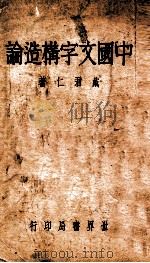中国文字构造论 1935 PDF电子版封面 戴君仁著