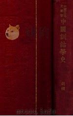 中国文化史丛书 中国训诂学史 1939 PDF电子版封面 胡朴安著
