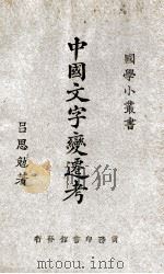 中国文字变迁考 1926 PDF电子版封面 吕思勉著