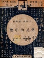 新小学文库 常见的字体 六年级,国语科 1947 PDF电子版封面 徐则敏编著