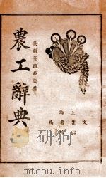 农工辞典 1937 PDF电子版封面 董振华编著