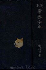康熙字典 节本 1949 PDF电子版封面 张元济选节
