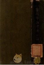 康熙字典考异正误 1943 PDF电子版封面 渡部温著;井田书店编辑部编
