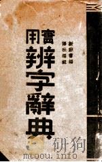 实用辨字辞典（ PDF版）