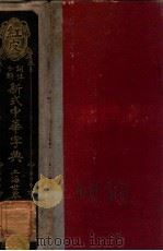 词性分解红皮新式中华字典 1924 PDF电子版封面 黄钟瀛编