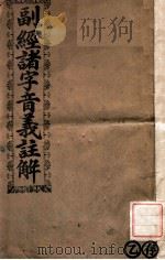 副经诸字音义注解（ PDF版）
