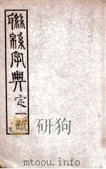 联绵字典 卯 1934 PDF电子版封面 符定一编著
