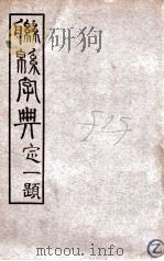 联绵字典 辰 1934 PDF电子版封面 符定一编著