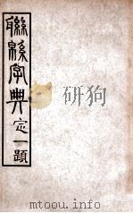 联绵字典 巳 1934 PDF电子版封面 符定一编著