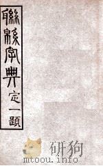 联绵字典 午 1934 PDF电子版封面 符定一编著