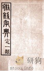联绵字典 申 1934 PDF电子版封面 符定一编著