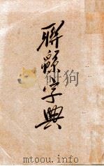 联绵字典 子 1934 PDF电子版封面 符定一编著