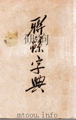 联绵字典 丑 寅 1934 PDF电子版封面 符定一编著