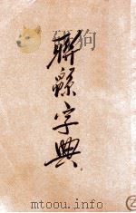 联绵字典 子 丑 1934 PDF电子版封面 符定一编著