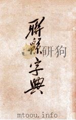 联绵字典 寅 卯 1934 PDF电子版封面 符定一编著