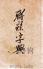 联绵字典 酉 1934 PDF电子版封面 符定一编著