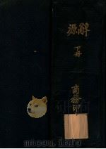 辞源 丁种 上 1926 PDF电子版封面 方毅等编校