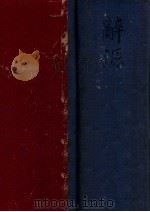 辞源 丁种 下 1929 PDF电子版封面 方毅等编校