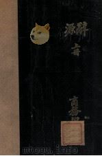 辞源 丁种 上 1932 PDF电子版封面 方毅等编