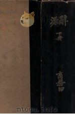 辞源 丁种 下 1932 PDF电子版封面