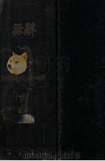 辞源  下（ PDF版）
