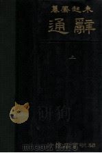 辞通 上 1934 PDF电子版封面 朱起凤编