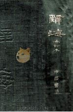 辞海 1947 PDF电子版封面 舒新城等主编