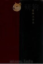 辞通 下 1934 PDF电子版封面 朱起凤编