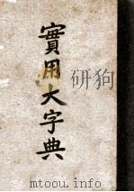 实用大字典 缩本 1948 PDF电子版封面 杨誉龙等编