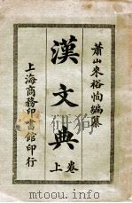 汉文典 上 1915 PDF电子版封面 来裕恂编纂