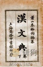汉文典 下 1915 PDF电子版封面 来裕恂编纂