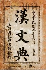 汉文典 上 1913 PDF电子版封面 来裕恂编纂