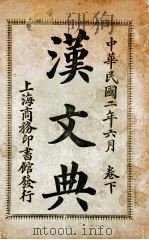 汉文典 下 1913 PDF电子版封面 来裕恂编纂
